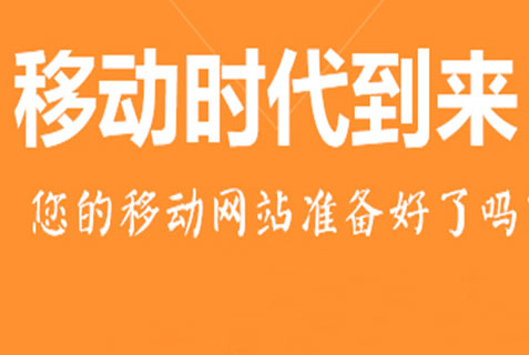 百度移動搜索優(yōu)化標(biāo)準(zhǔn)，手機站獲取流量成本低
