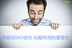 關(guān)鍵詞SEO優(yōu)化之標(biāo)題布局對(duì)于網(wǎng)站整體排名的重要性