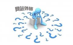 探討外鏈對于網站SEO優(yōu)化推廣的作用及正確的外鏈建設方法